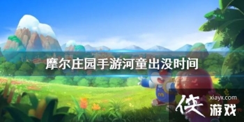 ��Ħ��ׯ԰���Ρ���ͯ��ûʱ�� ��ͯ�����ܵ�