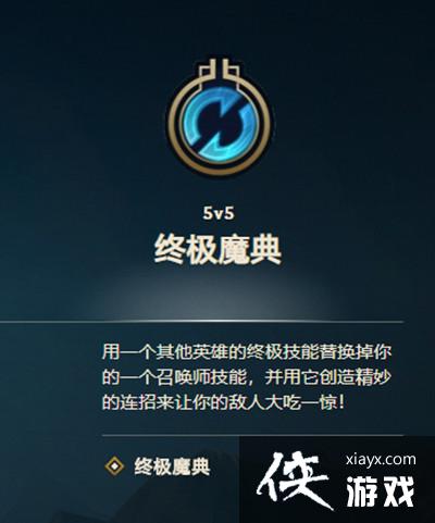 英雄联盟终极魔典怎么玩?LOL终极魔典模式攻略大全 英雄联盟终极魔典怎么玩?LOL终极魔典模式攻略大全