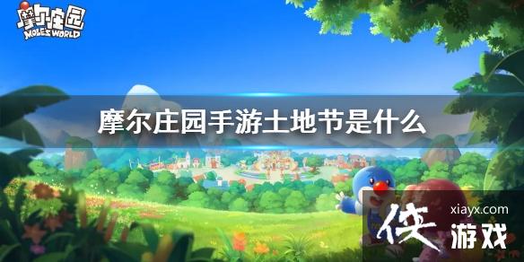 《摩尔庄园手游》土地节是什么 土地节新NPC是什么 《摩尔庄园手游》土地节是什么 土地节新NPC是什么
