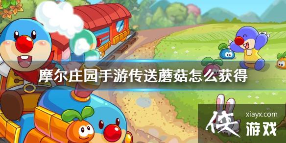 《摩尔庄园手游》传送蘑菇怎么获得 传送蘑菇获得方法 《摩尔庄园手游》传送蘑菇怎么获得 传送蘑菇获得方法