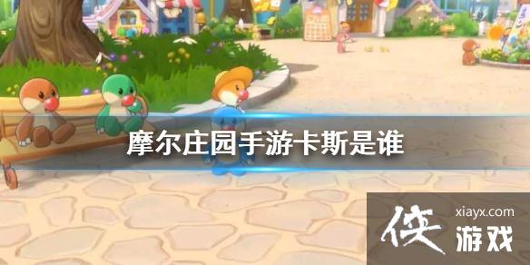 ��Ħ��ׯ԰���Ρ���˹��˭ ��˹��ɫ����