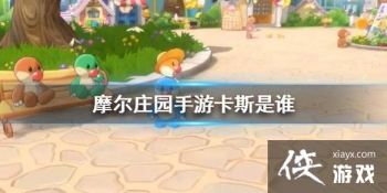 ��Ħ��ׯ԰���Ρ���˹��˭ ��˹��ɫ����