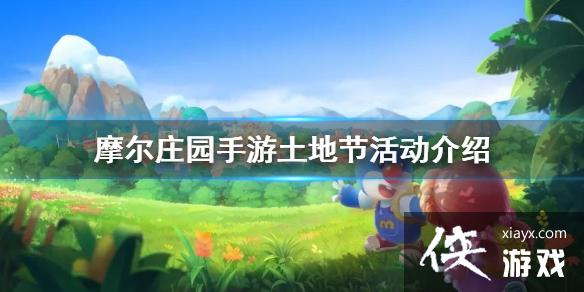 《摩尔庄园手游》土地节活动介绍 土地节活动攻略 《摩尔庄园手游》土地节活动介绍 土地节活动攻略