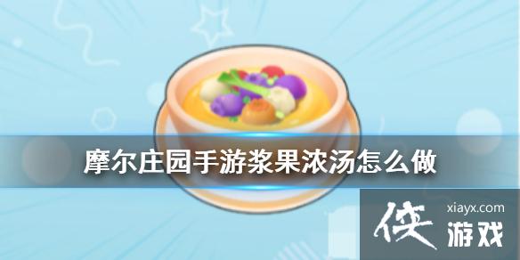 《摩尔庄园手游》浆果浓汤怎么做 食谱配方一览 《摩尔庄园手游》浆果浓汤怎么做 食谱配方一览