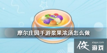 ��Ħ��ׯ԰���Ρ�����Ũ����ô�� ʳ���䷽һ��