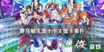 �����������Ρ�����ʮ��֧Ԯ���¼�ѡ�� ����ʮ��֧Ԯ���¼���ôѡ