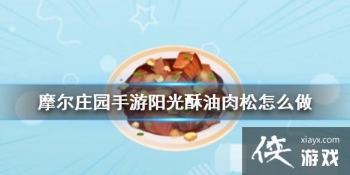 ��Ħ��ׯ԰���Ρ���������������ô�� ʳ���䷽һ��