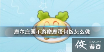 ��Ħ��ׯ԰���Ρ�ĦĦ��������ô�� ʳ���䷽һ��