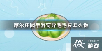 ��Ħ��ׯ԰���Ρ�����ëë����ô�� ʳ���䷽һ��