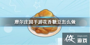 ��Ħ��ׯ԰���Ρ������Ƕ���ô�� ʳ���䷽һ��