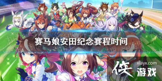《赛马娘手游》安田纪念在什么时候 安田纪念赛程时间介绍 《赛马娘手游》安田纪念在什么时候 安田纪念赛程时间介绍