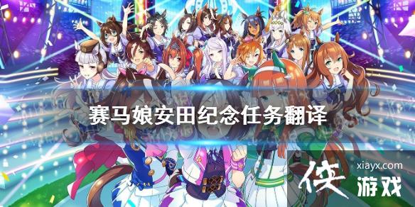 《赛马娘手游》安田纪念任务介绍 安田纪念应援任务翻译 《赛马娘手游》安田纪念任务介绍 安田纪念应援任务翻译