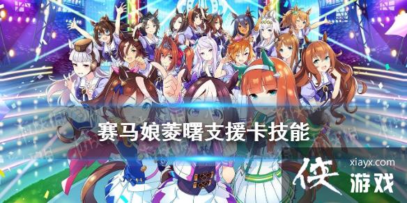 《赛马娘手游》菱曙支援卡技能 ssr支援卡菱曙技能翻译 《赛马娘手游》菱曙支援卡技能 ssr支援卡菱曙技能翻译