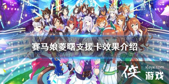 《赛马娘手游》菱曙SSR支援卡怎么样 新支援卡菱曙效果介绍 《赛马娘手游》菱曙SSR支援卡怎么样 新支援卡菱曙效果介绍