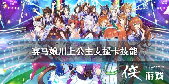 《赛马娘手游》川上公主支援卡技能 ssr支援卡川上公主效果是什么 《赛马娘手游》川上公主支援卡技能 ssr支援卡川上公主效果是什么