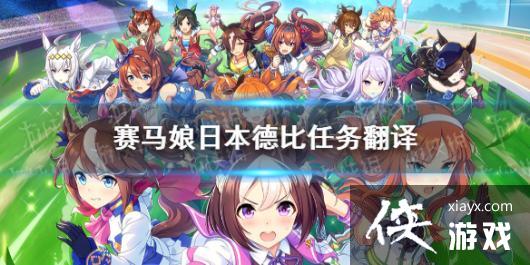《赛马娘手游》日本德比任务介绍 日本德比应援任务翻译 《赛马娘手游》日本德比任务介绍 日本德比应援任务翻译