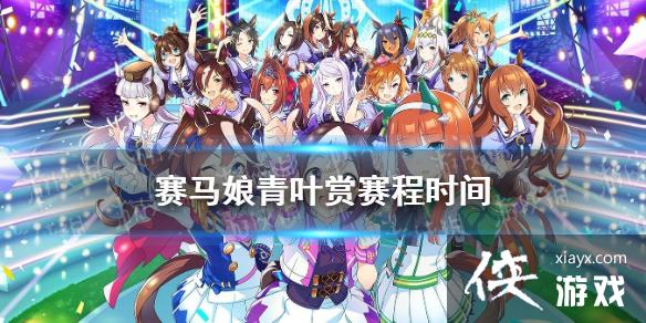 《赛马娘手游》青叶赏在什么时候 青叶赏赛程时间介绍 《赛马娘手游》青叶赏在什么时候 青叶赏赛程时间介绍