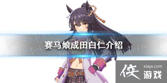 《赛马娘手游》成田白仁怎么样 新三星马娘成田白仁介绍 《赛马娘手游》成田白仁怎么样 新三星马娘成田白仁介绍