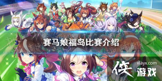 《赛马娘手游》福岛比赛有哪些 福岛比赛介绍 《赛马娘手游》福岛比赛有哪些 福岛比赛介绍