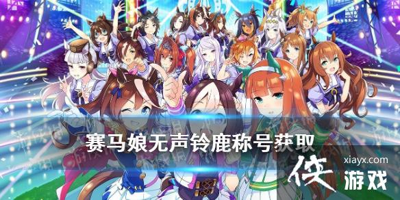 《赛马娘手游》铃鹿称号获取方式 无声铃鹿专属称号怎么获取 《赛马娘手游》铃鹿称号获取方式 无声铃鹿专属称号怎么获取