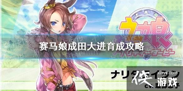《赛马娘手游》成田大进怎么养 三星马娘成田大进育成攻略 《赛马娘手游》成田大进怎么养 三星马娘成田大进育成攻略