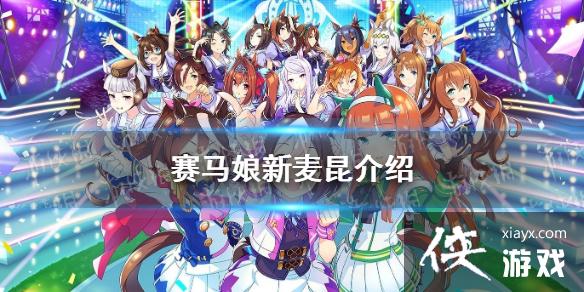 《赛马娘手游》新麦昆介绍 ssr马娘新目白麦昆图鉴 《赛马娘手游》新麦昆介绍 ssr马娘新目白麦昆图鉴