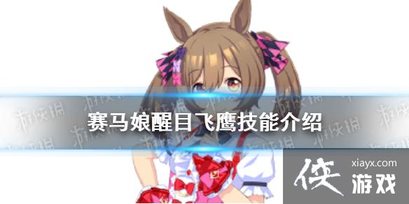 《赛马娘手游》醒目飞鹰技能是什么 醒目飞鹰大招翻译 《赛马娘手游》醒目飞鹰技能是什么 醒目飞鹰大招翻译