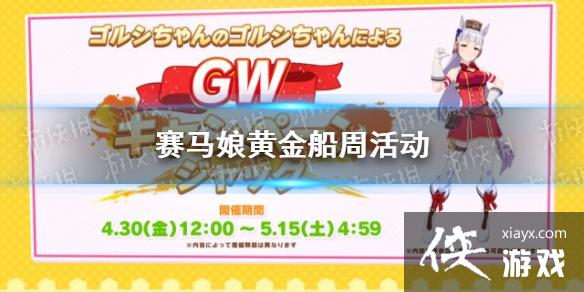 《赛马娘手游》五一黄金船活动 黄金船周活动介绍 《赛马娘手游》五一黄金船活动 黄金船周活动介绍