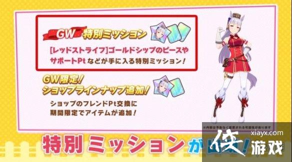 《赛马娘手游》五一黄金船活动 黄金船周活动介绍 《赛马娘手游》五一黄金船活动 黄金船周活动介绍