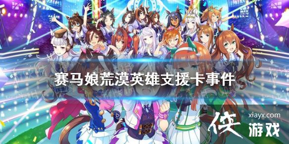 《赛马娘手游》荒漠英雄支援卡事件选项 荒漠英雄支援卡事件怎么选 《赛马娘手游》荒漠英雄支援卡事件选项 荒漠英雄支援卡事件怎么选