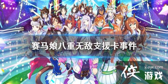 《赛马娘手游》八重无敌支援卡事件选项 八重无敌支援卡事件怎么选 《赛马娘手游》八重无敌支援卡事件选项 八重无敌支援卡事件怎么选
