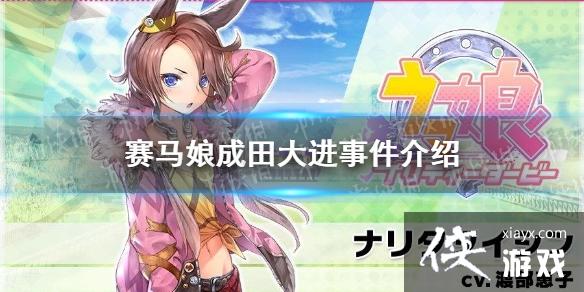 《赛马娘手游》成田大进事件怎么选 成田大进事件选项介绍 《赛马娘手游》成田大进事件怎么选 成田大进事件选项介绍