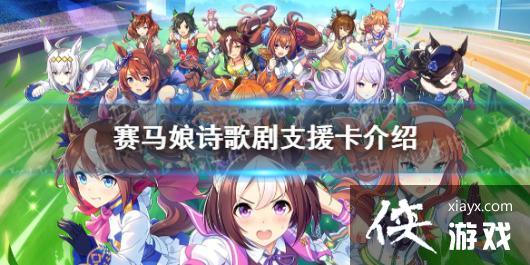 《赛马娘手游》诗歌剧支援卡技能 ssr支援卡诗歌剧效果是什么 《赛马娘手游》诗歌剧支援卡技能 ssr支援卡诗歌剧效果是什么