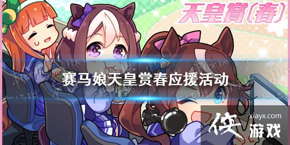 《赛马娘手游》天皇赏春任务怎么做 天皇赏春应援活动介绍 《赛马娘手游》天皇赏春任务怎么做 天皇赏春应援活动介绍