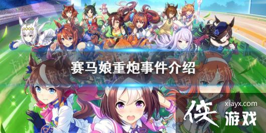 《赛马娘手游》重炮事件怎么选 重炮事件选项介绍 《赛马娘手游》重炮事件怎么选 重炮事件选项介绍