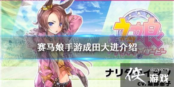 《赛马娘手游》成田大进怎么样 新ssr马娘成田大进介绍 《赛马娘手游》成田大进怎么样 新ssr马娘成田大进介绍
