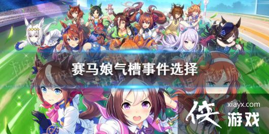 《赛马娘手游》气槽事件怎么选 气槽事件选项介绍 《赛马娘手游》气槽事件怎么选 气槽事件选项介绍