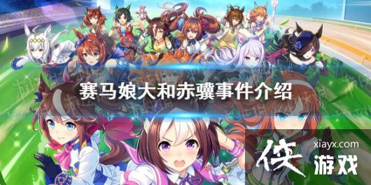 《赛马娘手游》大和赤骥事件怎么选 大和赤骥事件选项介绍 《赛马娘手游》大和赤骥事件怎么选 大和赤骥事件选项介绍