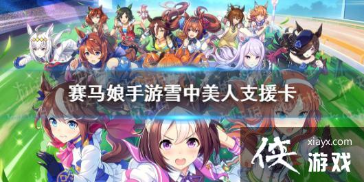 《赛马娘手游》雪中美人支援卡事件选项 雪中美人支援卡事件怎么选 《赛马娘手游》雪中美人支援卡事件选项 雪中美人支援卡事件怎么选