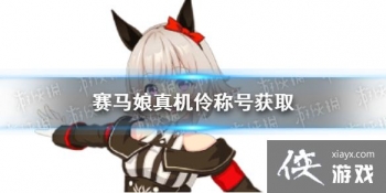 �����������Ρ������ƺŻ�ȡ��ʽ �����ר���ƺ���ô��ȡ