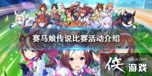 《赛马娘手游》传说比赛活动介绍 传说马娘挑战赛 《赛马娘手游》传说比赛活动介绍 传说马娘挑战赛