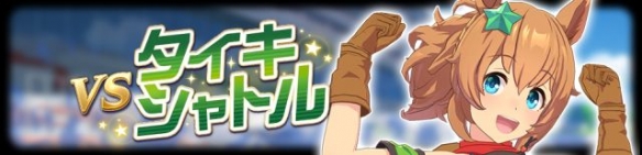 《赛马娘手游》传说比赛活动介绍 传说马娘挑战赛 《赛马娘手游》传说比赛活动介绍 传说马娘挑战赛