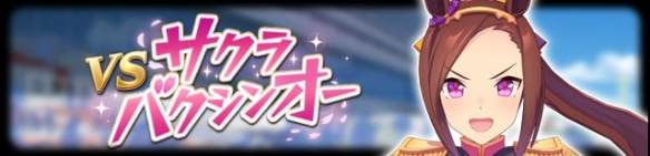 《赛马娘手游》传说比赛活动介绍 传说马娘挑战赛 《赛马娘手游》传说比赛活动介绍 传说马娘挑战赛