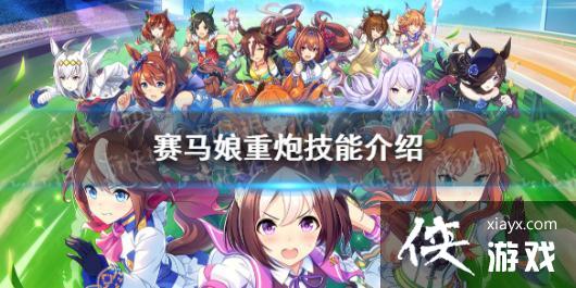 《赛马娘手游》重炮技能是什么 重炮大招翻译 《赛马娘手游》重炮技能是什么 重炮大招翻译