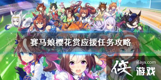《赛马娘手游》樱花赏应援任务攻略 樱花赏应援任务怎么做 《赛马娘手游》樱花赏应援任务攻略 樱花赏应援任务怎么做