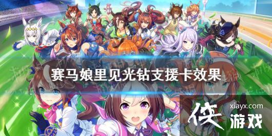 《赛马娘手游》光钻支援卡技能翻译 里见光钻支援卡效果是什么 《赛马娘手游》光钻支援卡技能翻译 里见光钻支援卡效果是什么