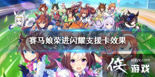 《赛马娘手游》荣进闪耀支援卡技能翻译 荣进闪耀支援卡效果是什么 《赛马娘手游》荣进闪耀支援卡技能翻译 荣进闪耀支援卡效果是什么