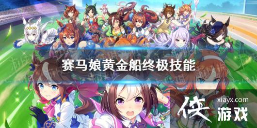 《赛马娘手游》黄金船技能是什么 黄金船终极技能翻译 《赛马娘手游》黄金船技能是什么 黄金船终极技能翻译