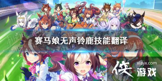 《赛马娘手游》铃鹿技能是什么 无声铃鹿终极技能翻译 《赛马娘手游》铃鹿技能是什么 无声铃鹿终极技能翻译