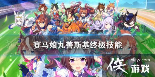 《赛马娘手游》丸善斯基技能是什么 丸善斯基终极技能翻译 《赛马娘手游》丸善斯基技能是什么 丸善斯基终极技能翻译